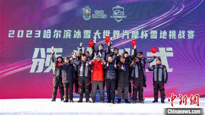 哈尔滨冰雪大世界汽摩杯雪地挑战赛圆满落幕 选